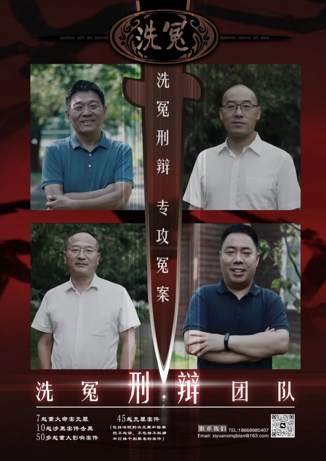 洗冤刑辩团队