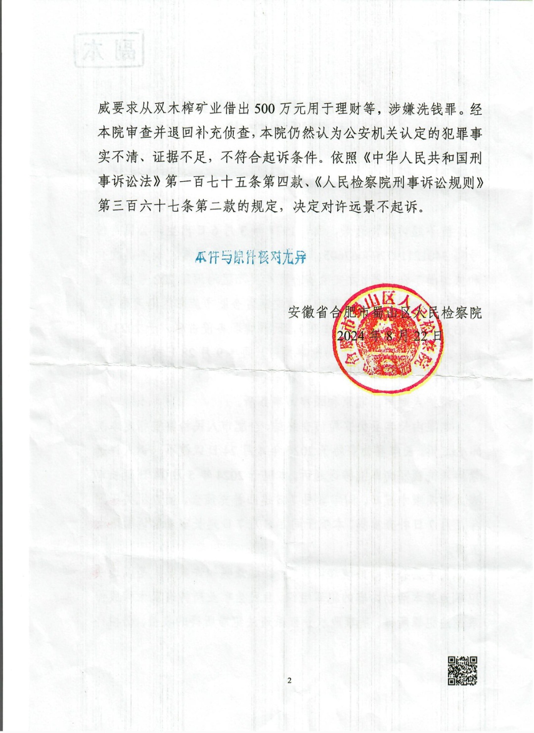 许远景不起诉决定书（二）