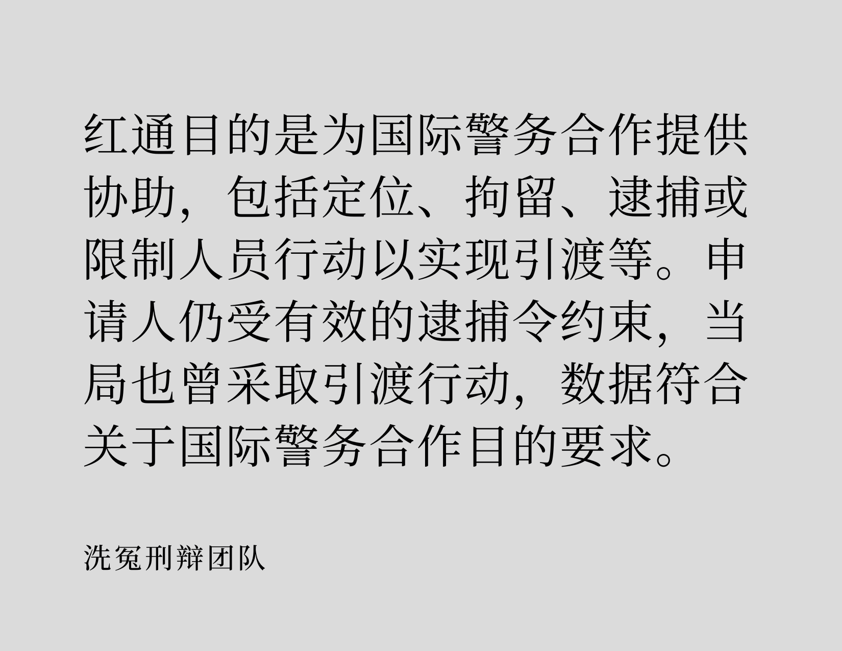 国际刑警组织红色通缉令如何删除