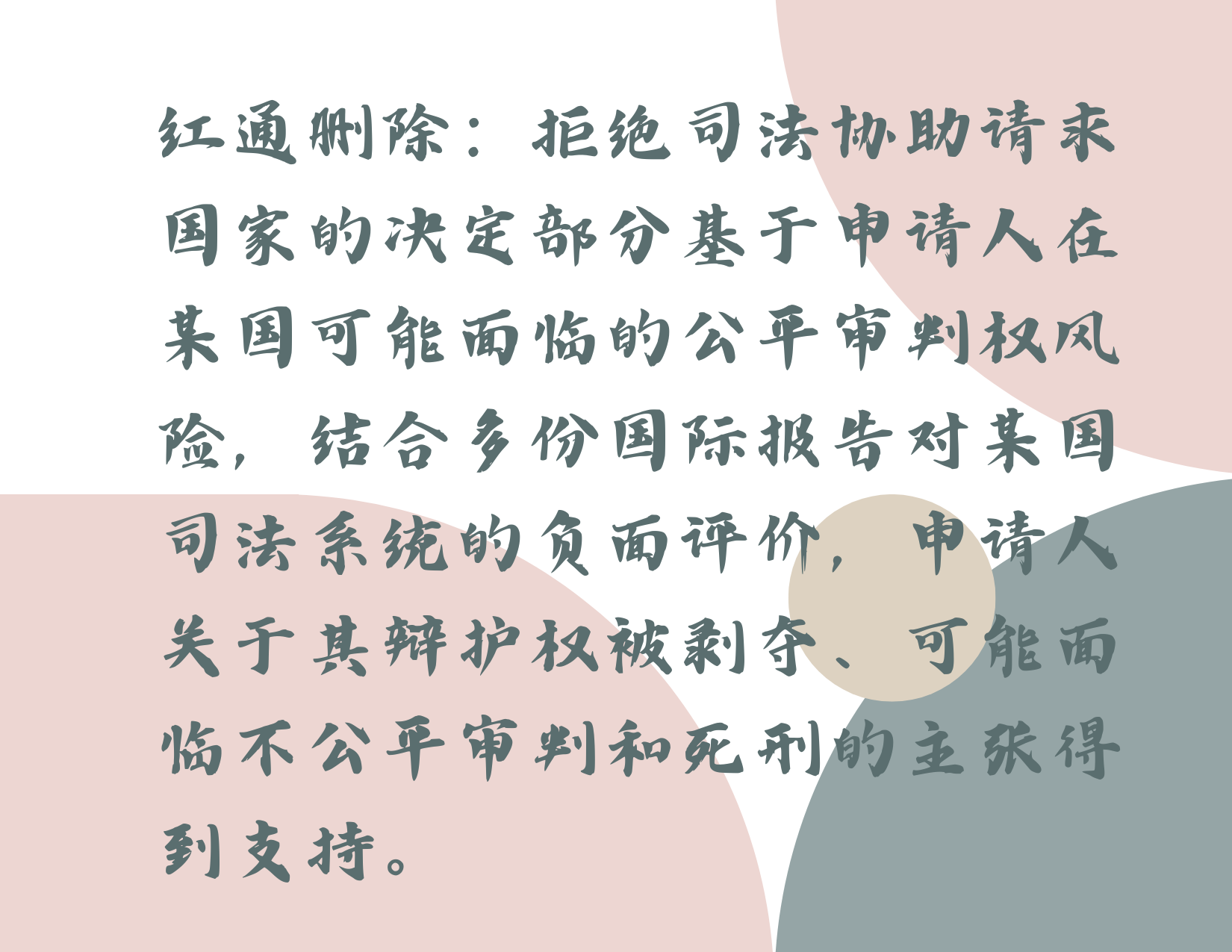 红色通缉令移除的理由