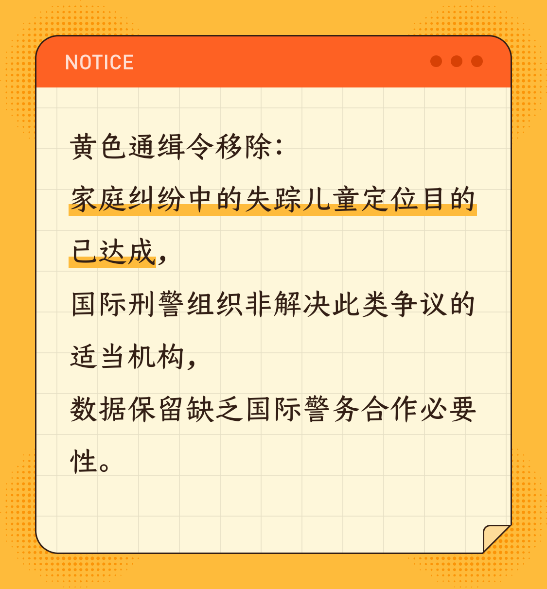 黄色通缉令移除