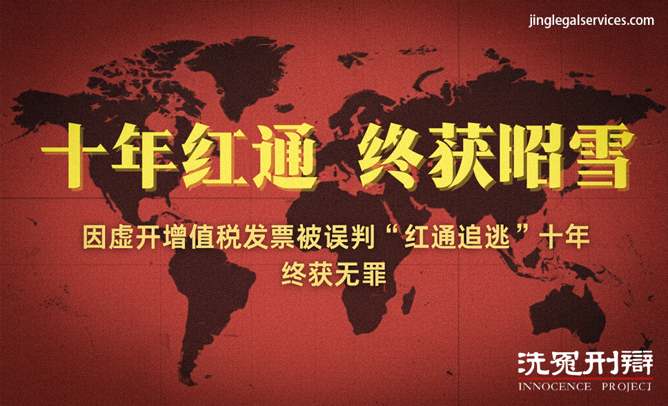 限制出境，红色通缉，红通，刑事辩护律师