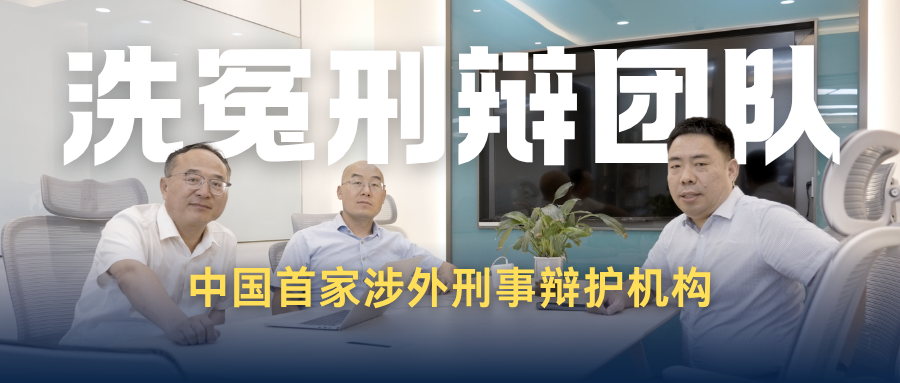 洗冤刑辩团队.png
