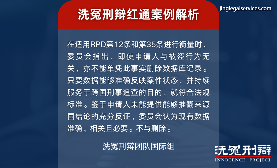 CCF案例,国际刑警,红色通缉,国际刑辩,洗冤刑辩,人权保障
