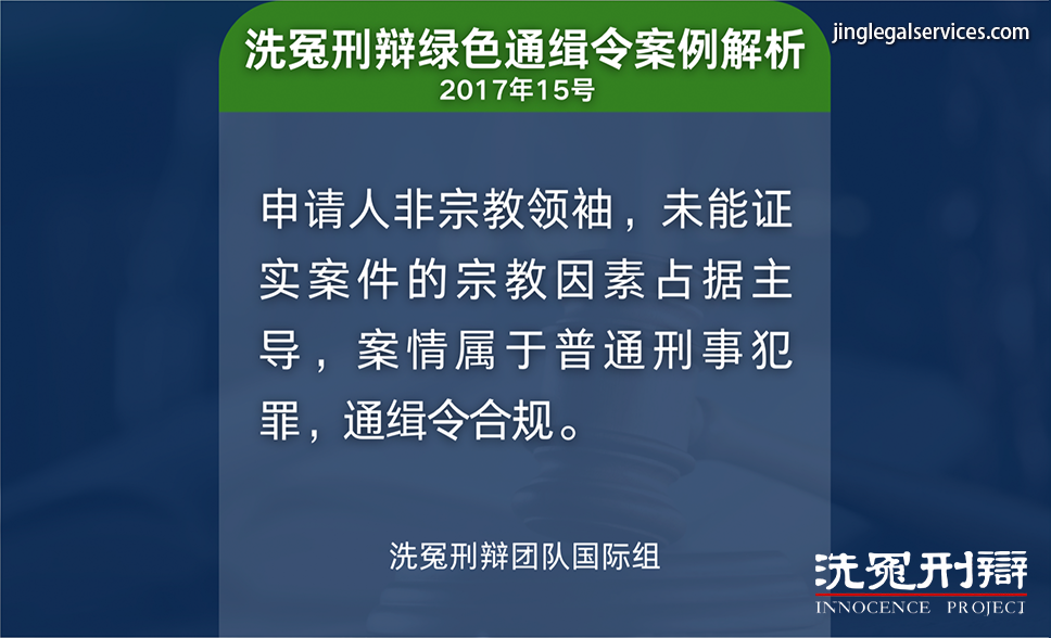国际刑警,红色通缉,国际刑辩,洗冤刑辩,人权保障,绿色通缉,黄色通缉