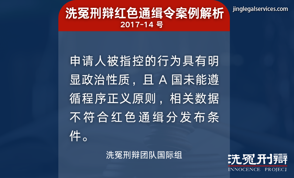 国际刑警,红色通缉,国际刑辩,洗冤刑辩,人权保障,绿色通缉,黄色通缉