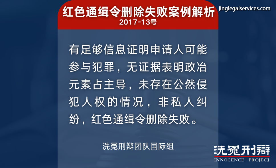 国际刑警,红色通缉,国际刑辩,洗冤刑辩,人权保障,绿色通缉,黄色通缉