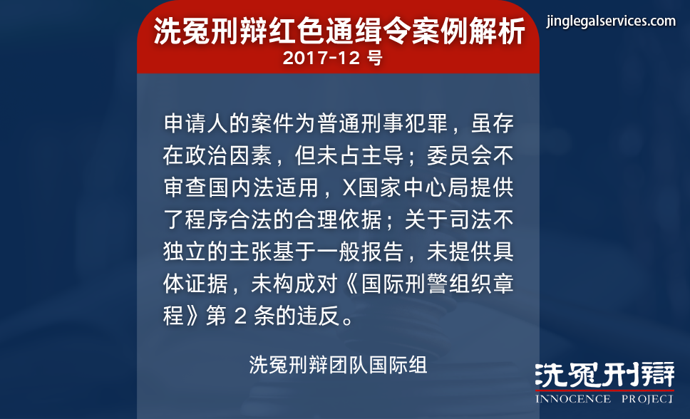 国际刑警,红色通缉,国际刑辩,洗冤刑辩,人权保障,绿色通缉,黄色通缉