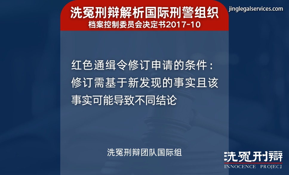 红通移除,红色通缉,国际刑辩律师,引渡,国际刑警