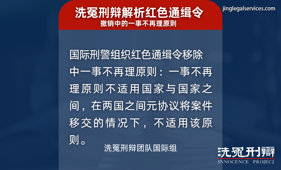 国际刑警,红色通缉,国际刑辩,洗冤刑辩,人权保障,绿色通缉,黄色通缉