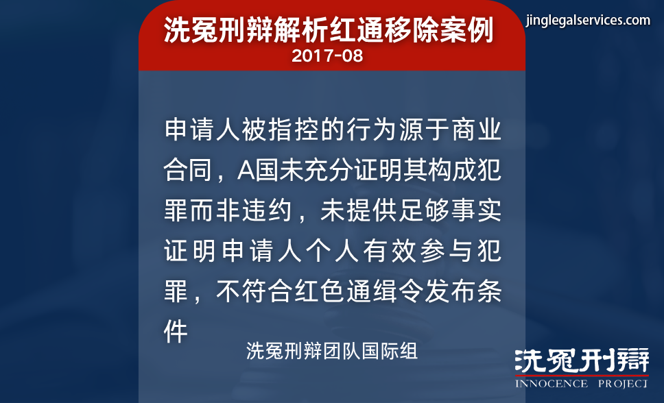 国际刑警,红色通缉,国际刑辩,洗冤刑辩,人权保障,绿色通缉,黄色通缉
