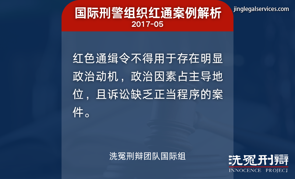 国际刑警,红色通缉,国际刑辩,洗冤刑辩,人权保障,绿色通缉,黄色通缉