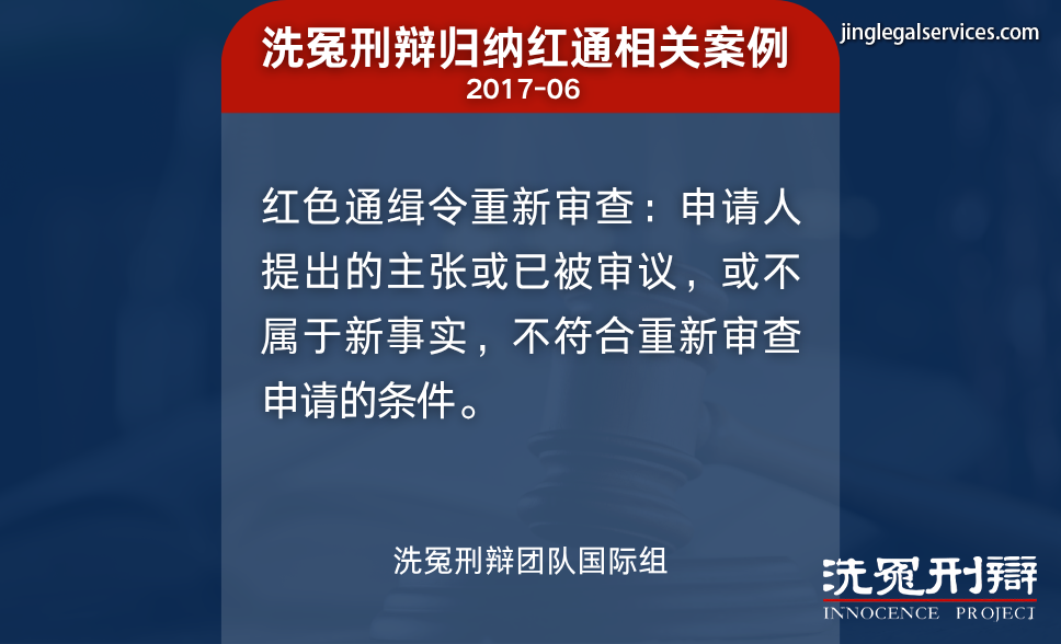 国际刑警,红色通缉,国际刑辩,洗冤刑辩,人权保障,绿色通缉,黄色通缉