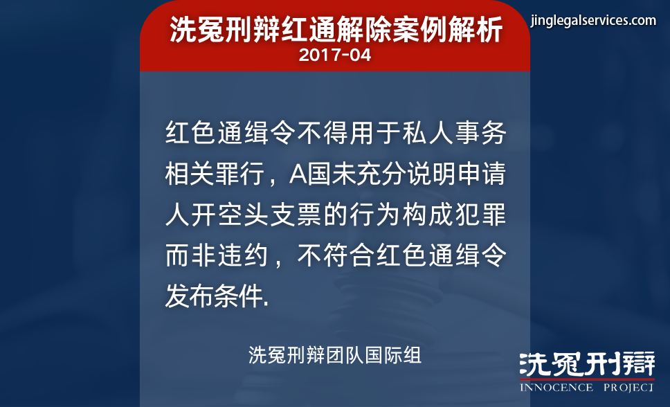 国际刑警,红色通缉,国际刑辩,洗冤刑辩,人权保障,绿色通缉,黄色通缉