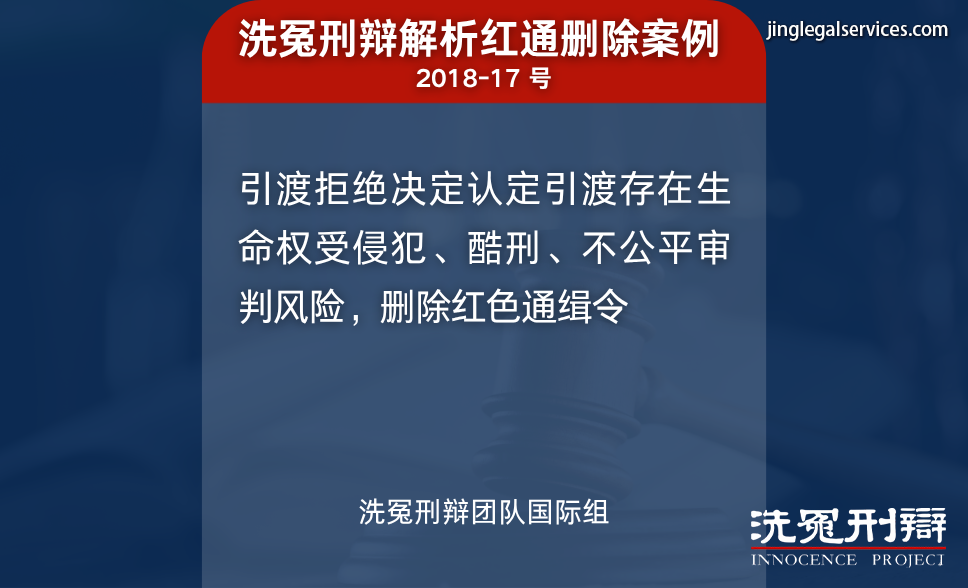 国际刑警,红色通缉,国际刑辩,洗冤刑辩,人权保障,绿色通缉,黄色通缉