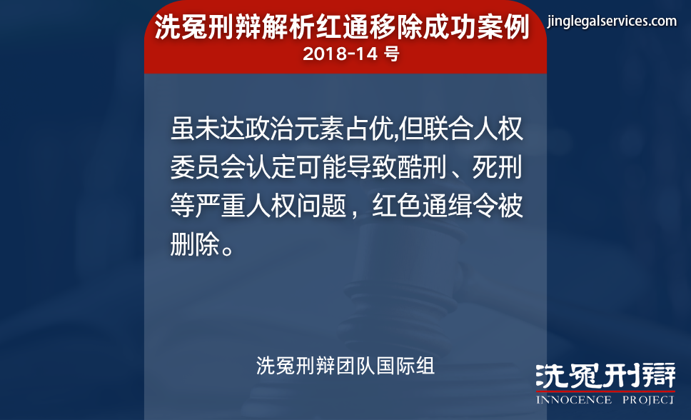 国际刑警,红色通缉,国际刑辩,洗冤刑辩,人权保障,绿色通缉,黄色通缉