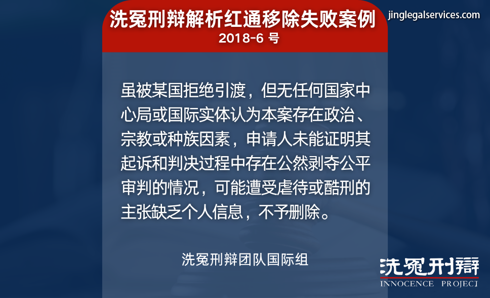 国际刑警,红色通缉,国际刑辩,洗冤刑辩,人权保障,红色通缉