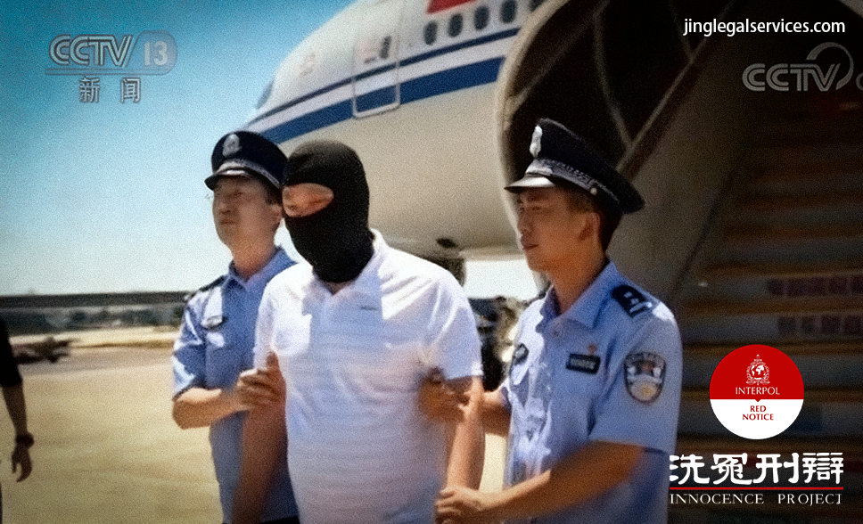 猎狐行动,法国引渡,韩国引渡,国际刑警组织,红色通报