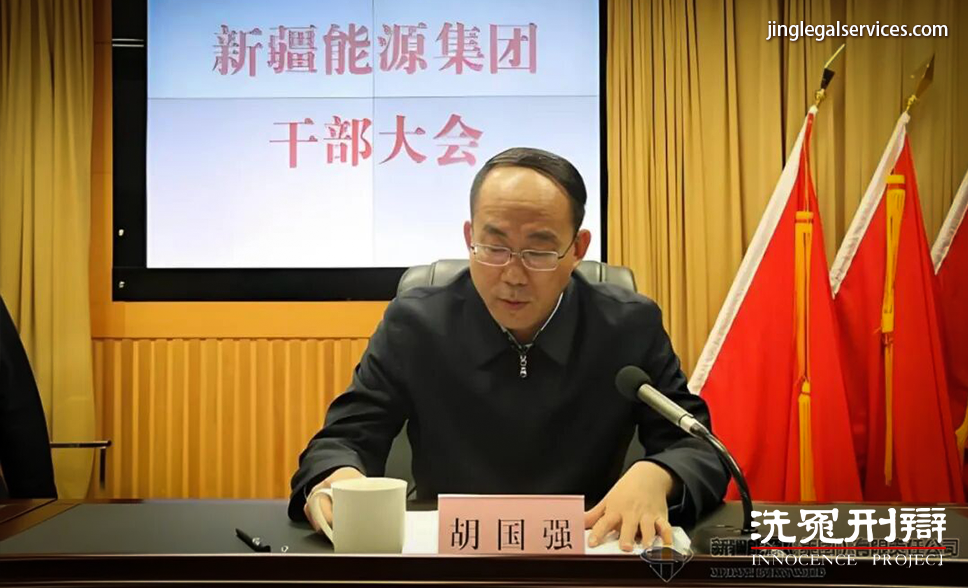 胡国强, 新疆能源集团, 腐败案件, 权力滥用, 纪委调查, 违规行为, 张爽, 洗钱, 行贿