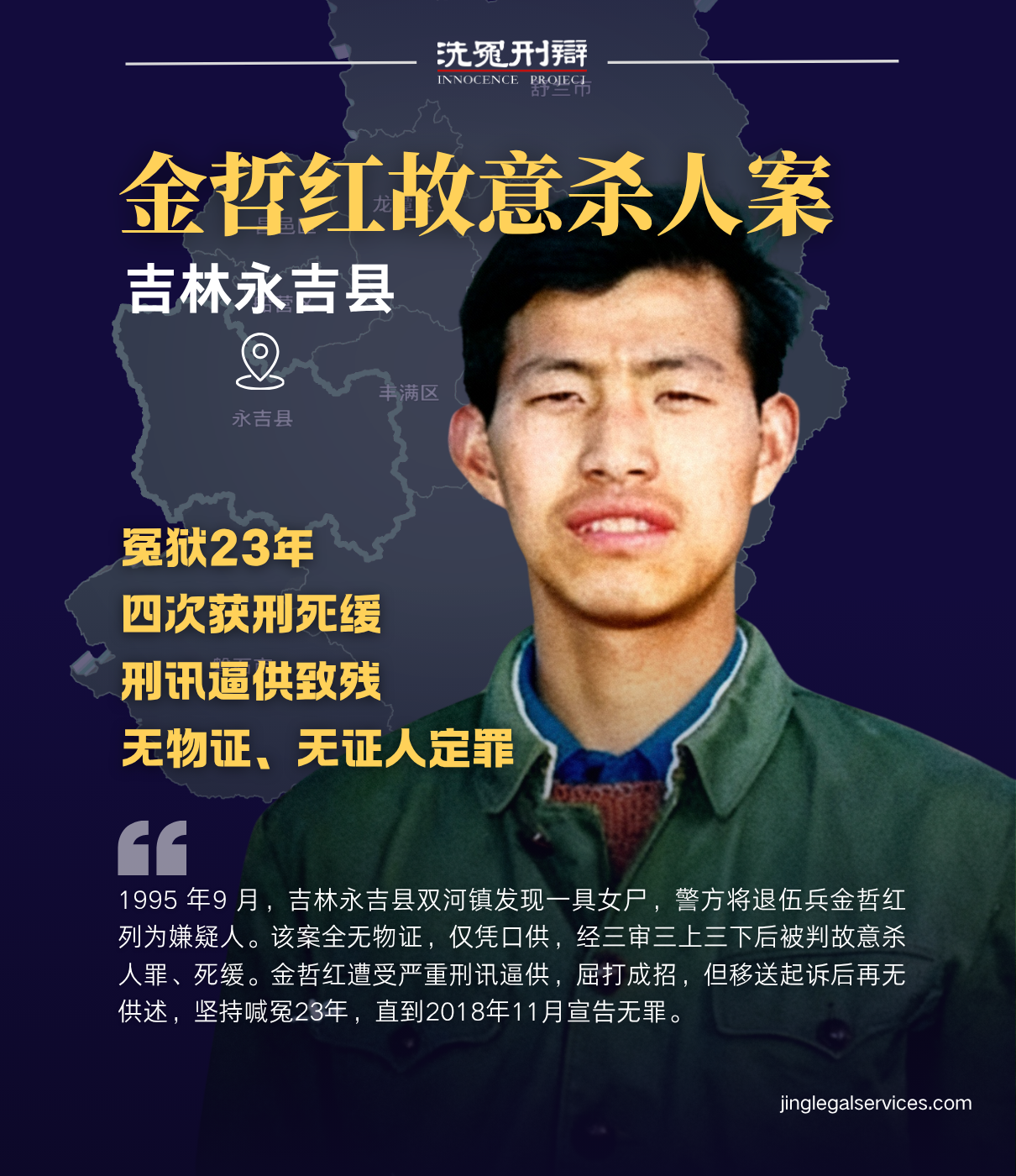 金哲红,袭祥栋,刑讯逼供,吉林监狱,司法公正,死刑案件,洗冤网,刑事辩护