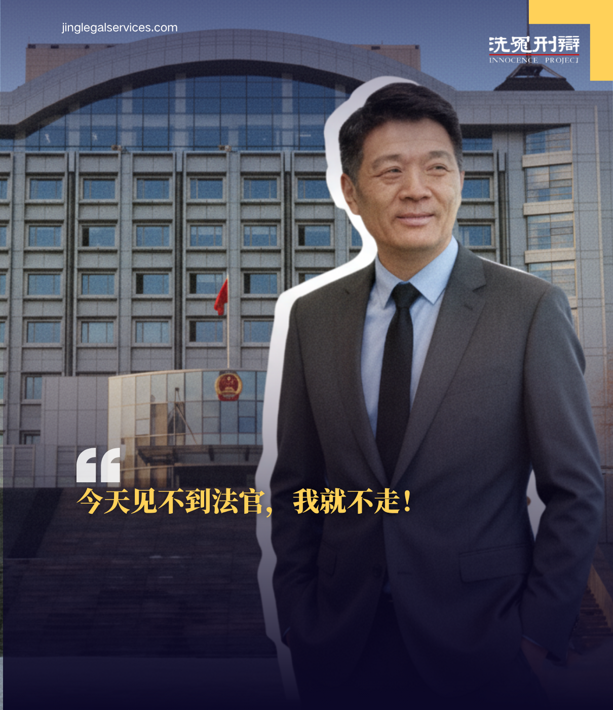 金哲红,袭祥栋,刑讯逼供,吉林监狱,司法公正,死刑案件,洗冤网,刑事辩护