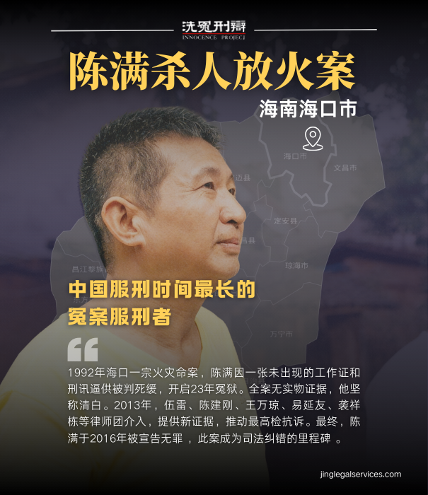 伍雷律师,拯救无辜者行动,陈满案,刑讯逼供,无罪判决,中国司法纠错