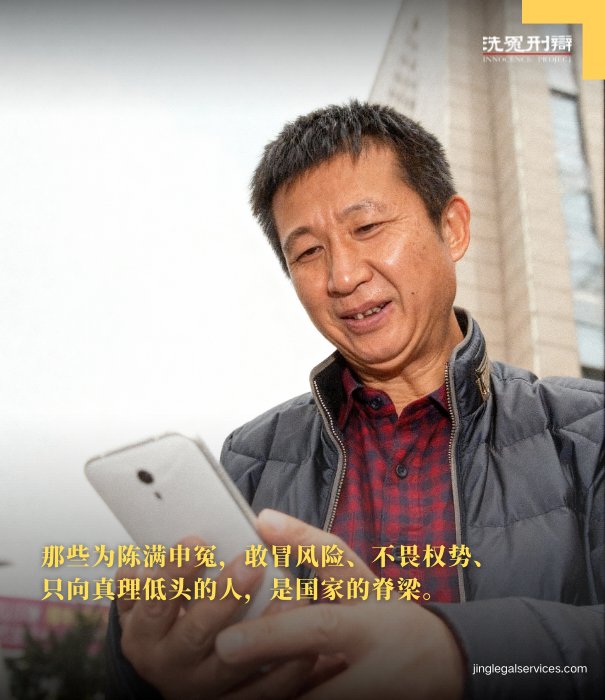 伍雷律师,拯救无辜者行动,陈满案,刑讯逼供,无罪判决,中国司法纠错