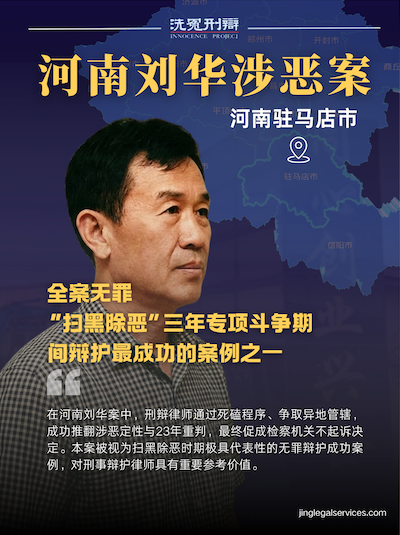 刑辩律师,刑事辩护律师,无罪辩护,河南刘华案,扫黑除恶冤案,涉恶案件辩护,全案无罪,李仲伟律师