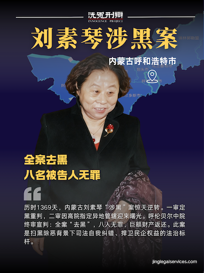 李仲伟律师,张磊律师,袭祥栋律师,洗冤刑辩,引渡法律服务,国际通缉令移除,刘素琴案