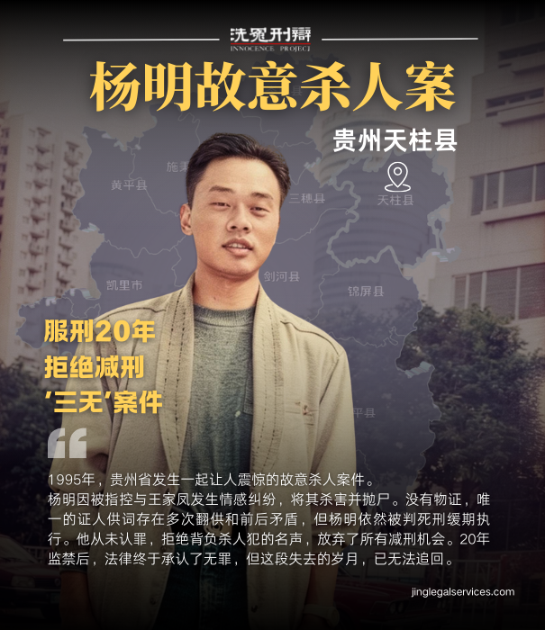 杨明冤案,贵州杨明故意杀人案,司法平反,律师张磊,疑罪从无,中国司法改革,无罪释放,冤屈20年,伍雷律师 杨明冤案,贵州杨明故意杀人案,司法平反,律师张磊,疑罪从无,中国司法改革,无罪释放,冤屈20年,伍雷律师