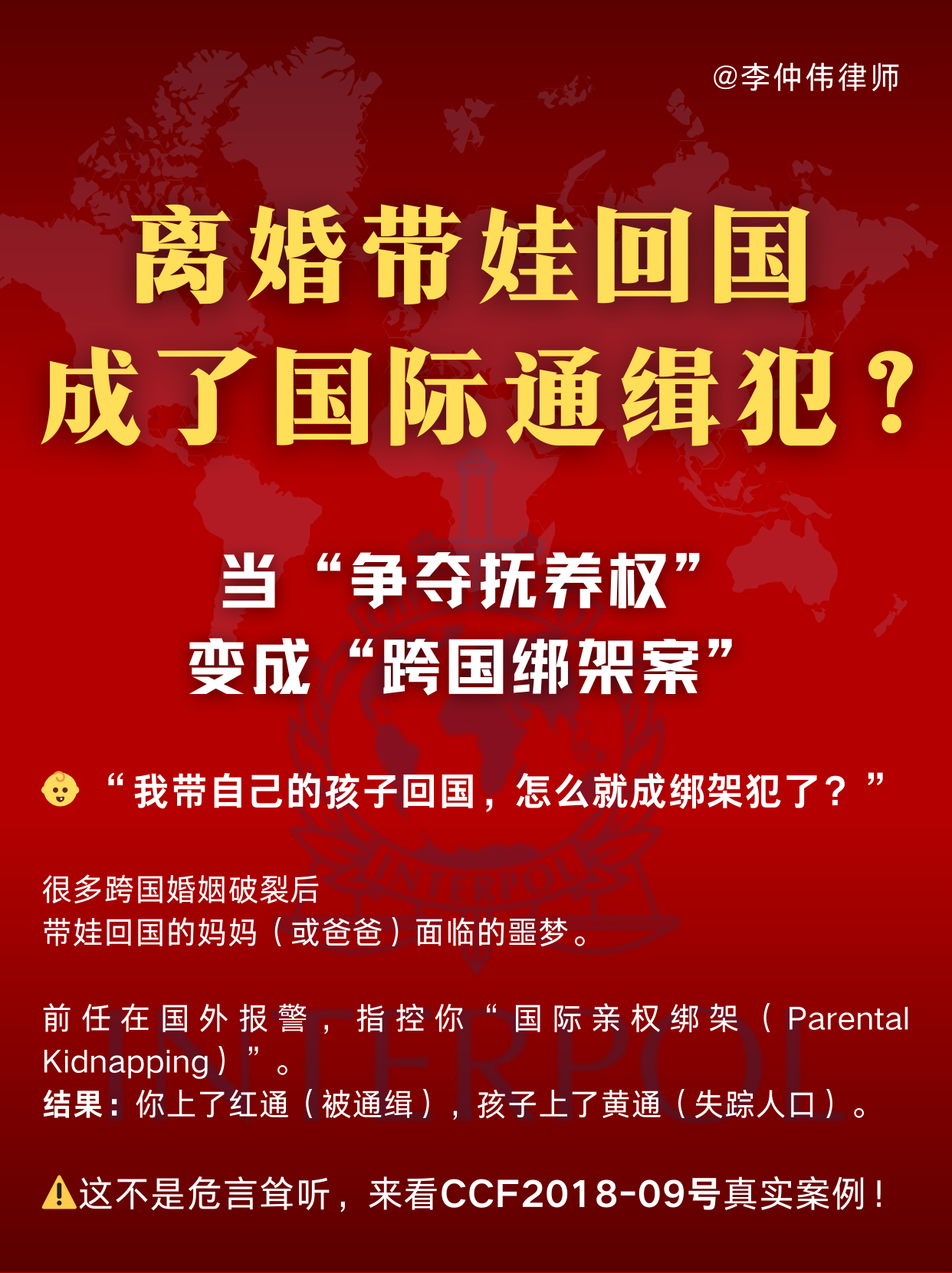 红通,国际刑警,国际刑辩,人权保障,李仲伟律师,红色通报,绿色通报,跨国辩护 红通,国际刑警,国际刑辩,人权保障,李仲伟律师,红色通报,绿色通报,跨国辩护