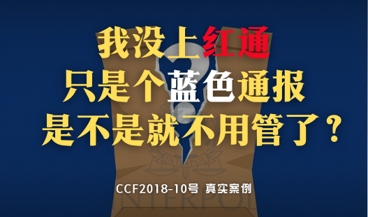 警方明知你在哪却发“蓝色通报”？揭秘国际刑警组织如何识破“定位陷阱”
