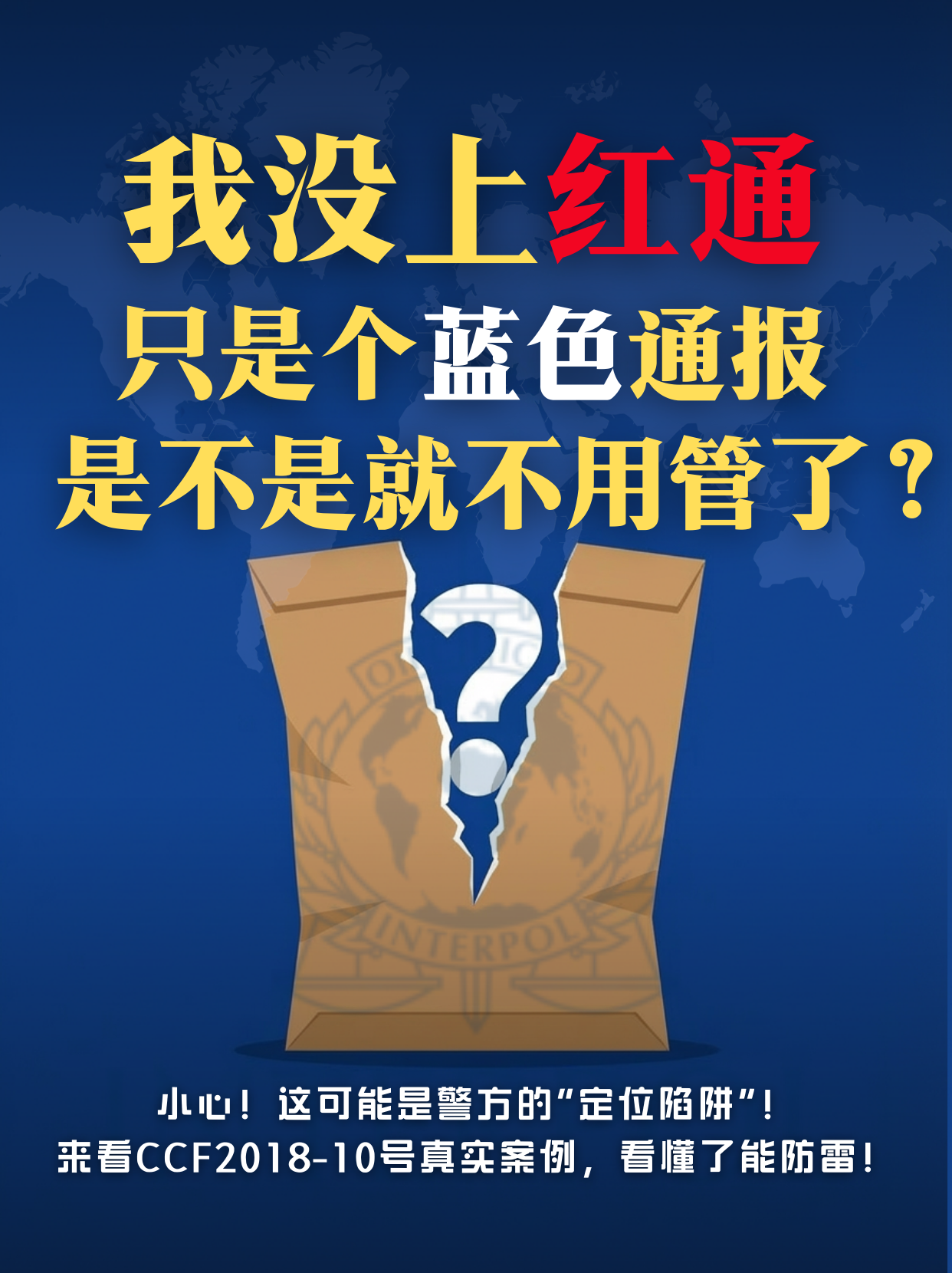 蓝色通报,国际刑警组织,CCF申诉,蓝通删除,跨国刑事律师,定位陷阱,程序违规,政治迫害