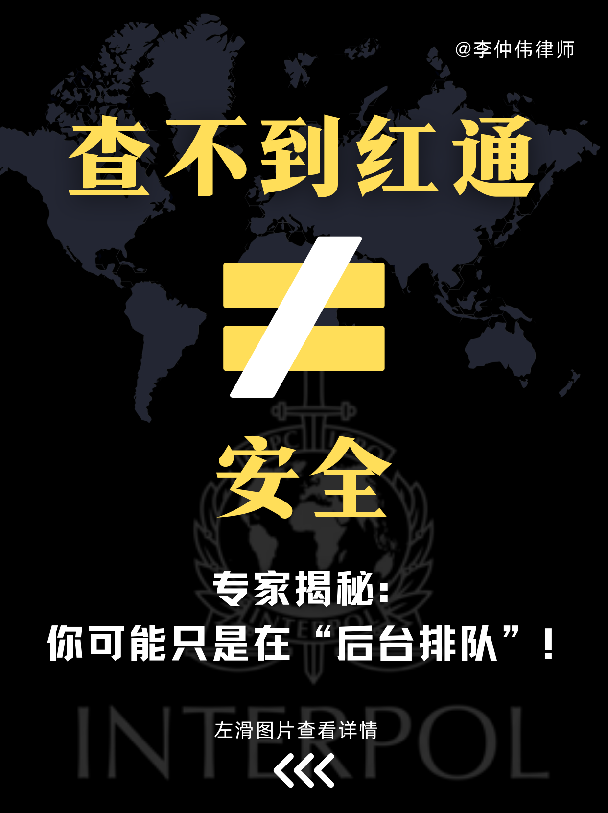 红色通报,红通删除,国际刑警组织,Red Notice,CCF申诉,跨境刑事律师,扩散通报,Diffusion,法律风险评估