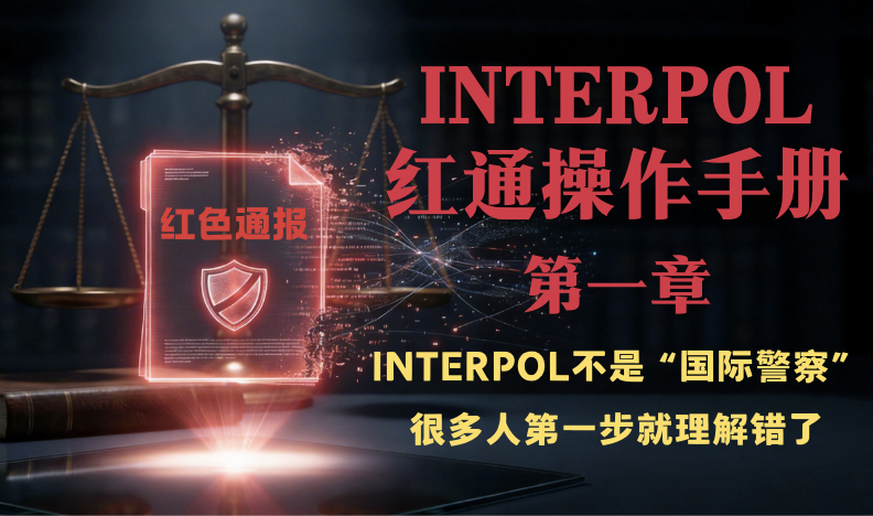 红色通缉移除案例