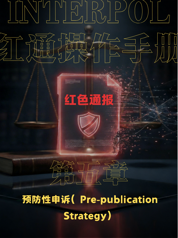 预防性申诉,CCF预防性申诉,红色通报发布前干预,NDTF合规审查,INTERPOL blocking机制 预防性申诉,CCF预防性申诉,红色通报发布前干预,NDTF合规审查,INTERPOL blocking机制