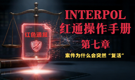 红色通缉移除案例