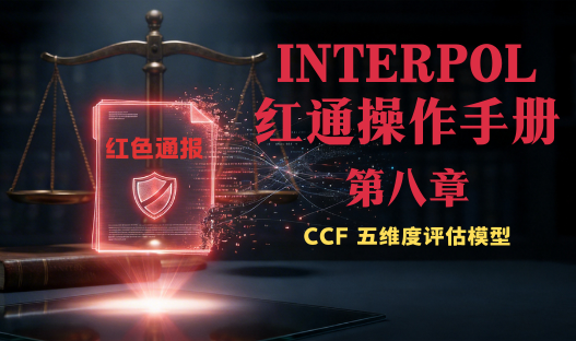 红色通缉移除案例