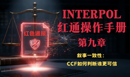 红色通缉移除案例