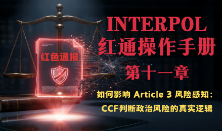 红通手册第11章