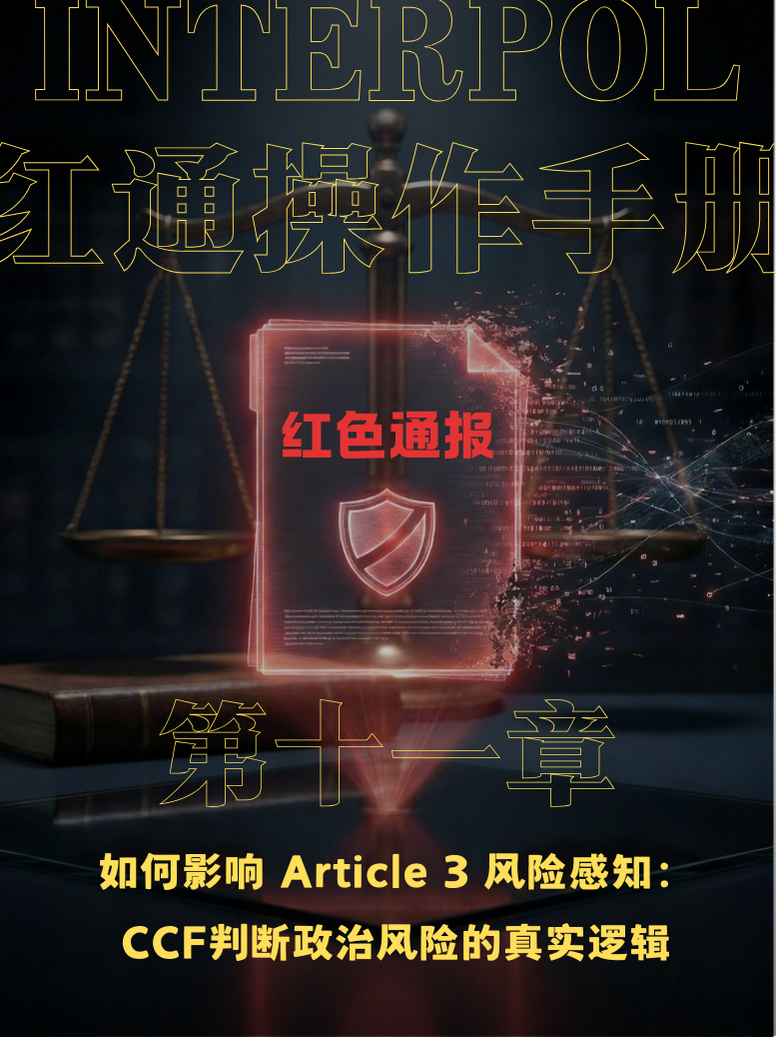 Article 3 风险,INTERPOL Article 3,CCF政治风险评估,predominantly political test,INTERPOL政治中立原则,红通政治案件标准