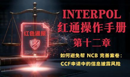 红色通缉移除案例