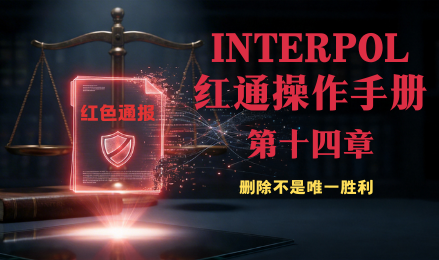 红色通缉移除案例