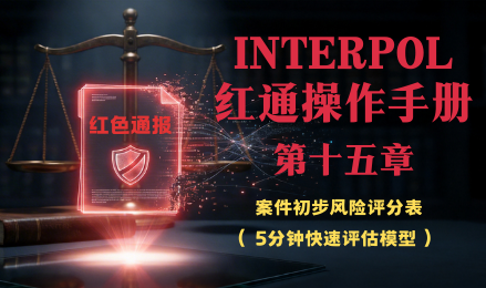 红通手册第15章