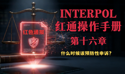 红色通缉移除案例