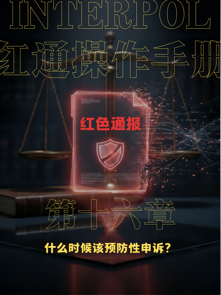 预防性申诉时机,INTERPOL预防性申诉,CCF介入时机,红色通报申诉策略,INTERPOL timing strategy