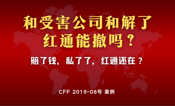 赔钱就能销案？深度解析：为何达成民事和解后红通依然有效？