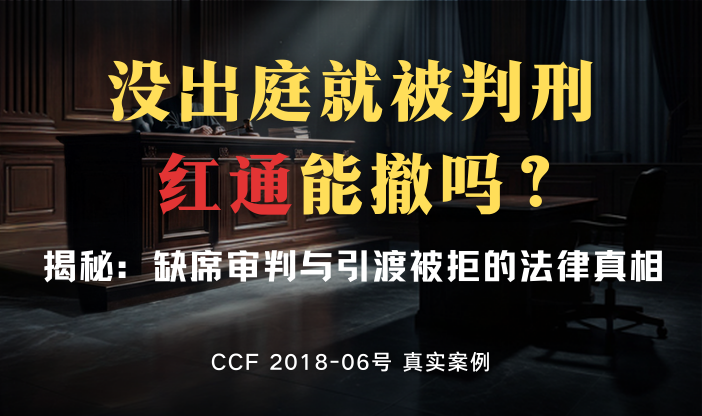 没出庭被判刑、引渡曾被拒，为何红通依然有效？ 