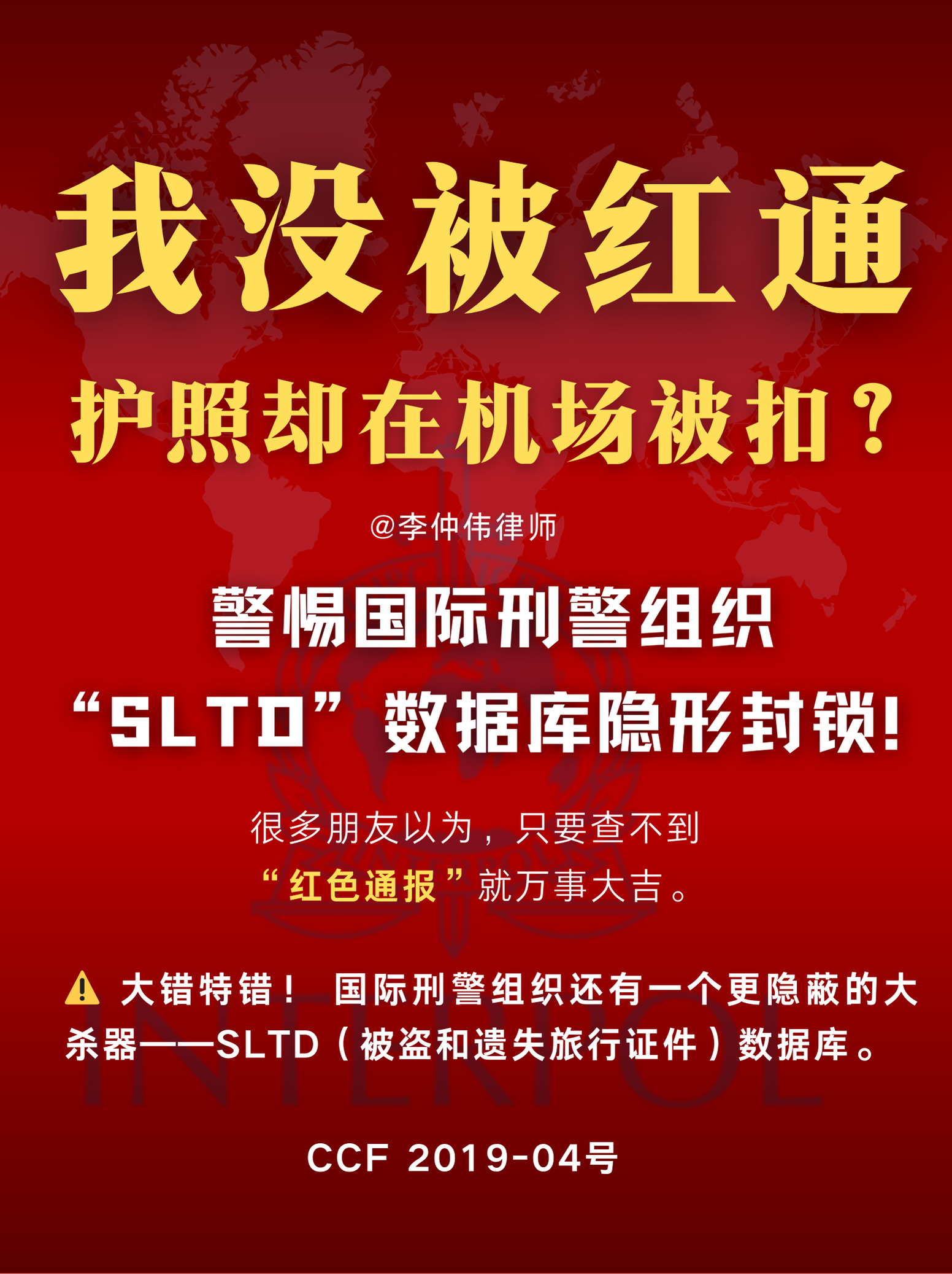 SLTD 数据库删除,护照注销申诉,国际刑警组织 CCF,2019-04号案例,撤销护照合法性,跨境出行受阻,刑事律师,护照被没收救济,RPD 第11条