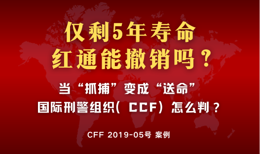 生命权高于引渡权：深度解析因“严重健康危机”成功撤销红通的罕见判例 